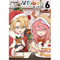 Amazon.co.jp: アラサーがVTuberになった話。7 : とくめい, カラスBTK: 本